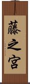 藤之宮 Scroll