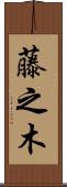 藤之木 Scroll