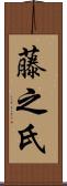藤之氏 Scroll