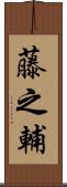 藤之輔 Scroll