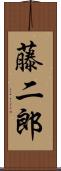 藤二郎 Scroll