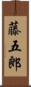 藤五郎 Scroll