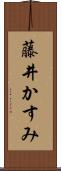 藤井かすみ Scroll