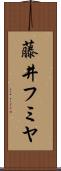 藤井フミヤ Scroll