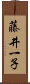 藤井一子 Scroll