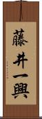 藤井一興 Scroll