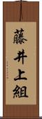 藤井上組 Scroll
