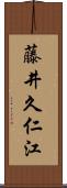 藤井久仁江 Scroll