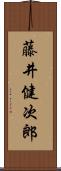 藤井健次郎 Scroll