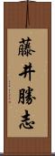 藤井勝志 Scroll