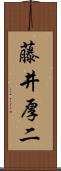 藤井厚二 Scroll