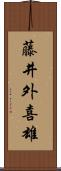 藤井外喜雄 Scroll