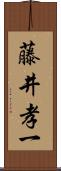 藤井孝一 Scroll