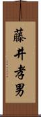 藤井孝男 Scroll