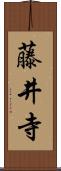 藤井寺 Scroll
