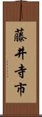 藤井寺市 Scroll
