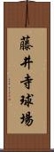 藤井寺球場 Scroll