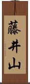 藤井山 Scroll