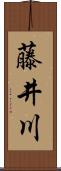 藤井川 Scroll