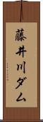 藤井川ダム Scroll