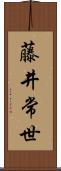 藤井常世 Scroll