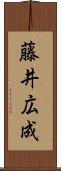藤井広成 Scroll