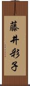 藤井彩子 Scroll