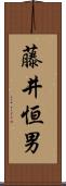 藤井恒男 Scroll