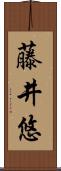 藤井悠 Scroll