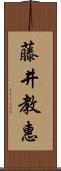 藤井教惠 Scroll