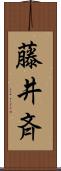 藤井斉 Scroll