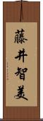 藤井智美 Scroll