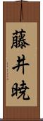 藤井暁 Scroll