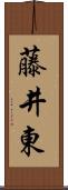 藤井東 Scroll