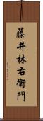 藤井林右衛門 Scroll