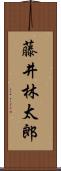 藤井林太郎 Scroll
