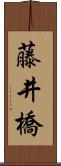 藤井橋 Scroll