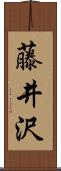 藤井沢 Scroll