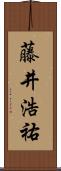 藤井浩祐 Scroll