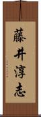 藤井淳志 Scroll