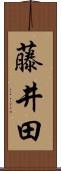 藤井田 Scroll