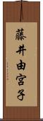 藤井由宮子 Scroll