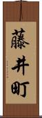 藤井町 Scroll