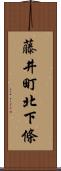 藤井町北下條 Scroll