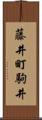 藤井町駒井 Scroll
