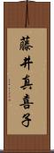藤井真喜子 Scroll