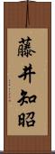 藤井知昭 Scroll