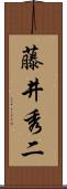 藤井秀二 Scroll