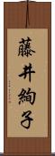 藤井絢子 Scroll