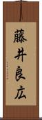 藤井良広 Scroll